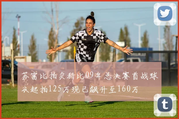 苏富比拍卖科比09年总决赛首战球衣起拍125万现已飙升至160万