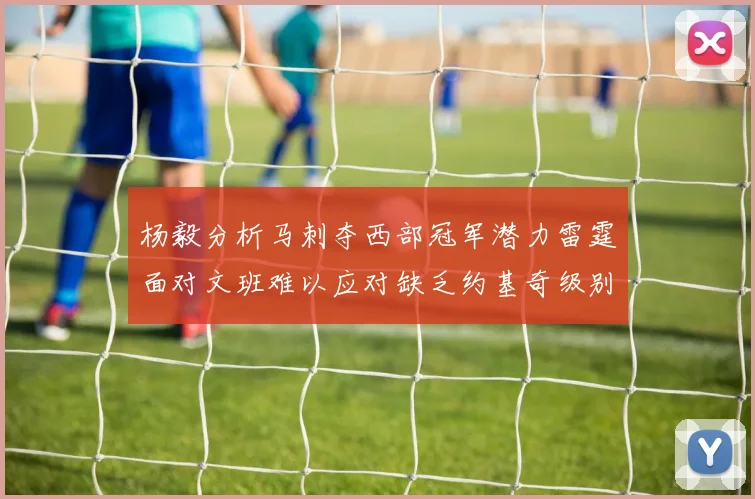 杨毅分析马刺夺西部冠军潜力雷霆面对文班难以应对缺乏约基奇级别球员