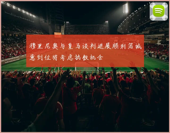 穆里尼奥与皇马谈判进展顺利若诚意到位将考虑执教机会