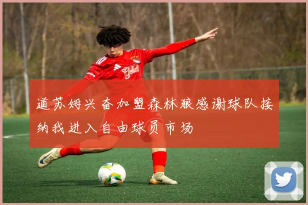 道苏姆兴奋加盟森林狼感谢球队接纳我进入自由球员市场