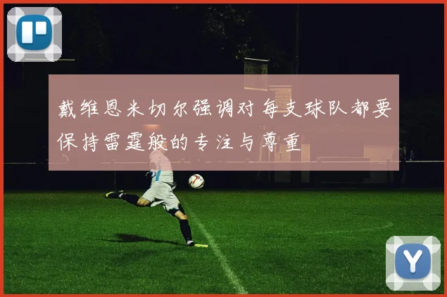 戴维恩米切尔强调对每支球队都要保持雷霆般的专注与尊重