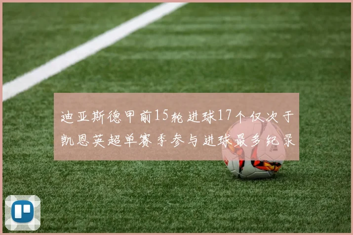 迪亚斯德甲前15轮进球17个仅次于凯恩英超单赛季参与进球最多纪录为18个