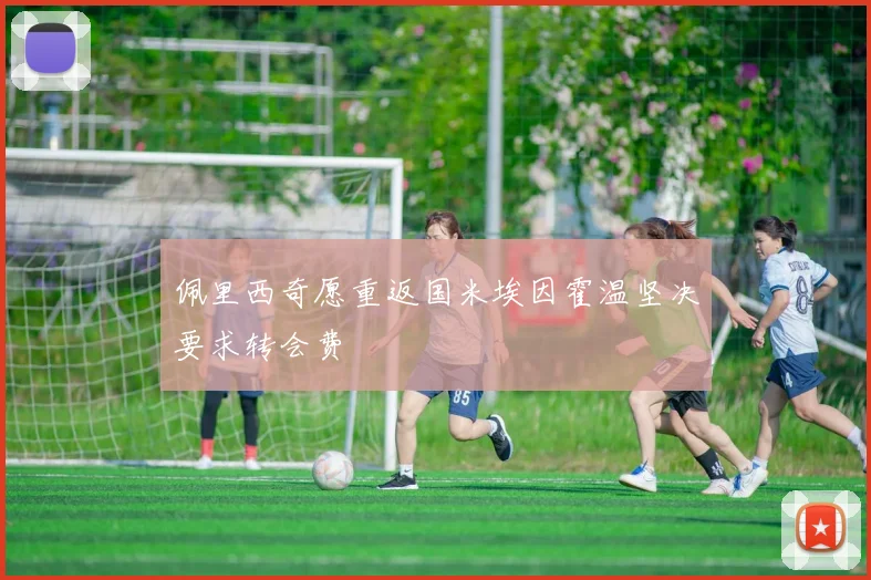佩里西奇愿重返国米埃因霍温坚决要求转会费