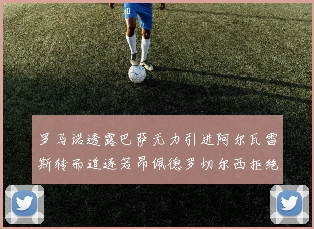罗马诺透露巴萨无力引进阿尔瓦雷斯转而追逐若昂佩德罗切尔西拒绝放人