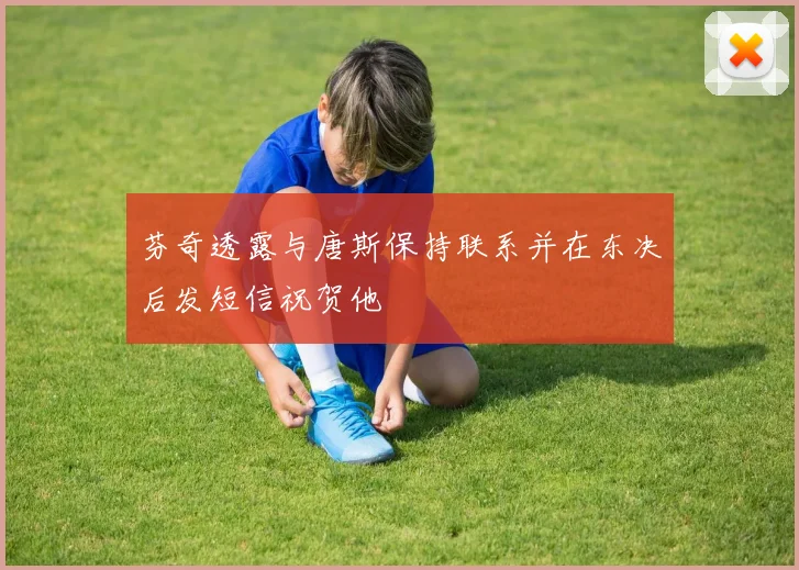 芬奇透露与唐斯保持联系并在东决后发短信祝贺他