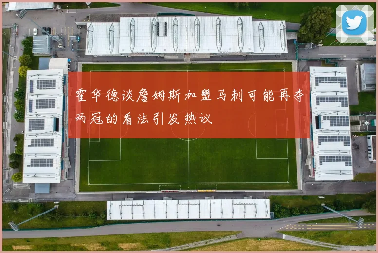 霍华德谈詹姆斯加盟马刺可能再夺两冠的看法引发热议