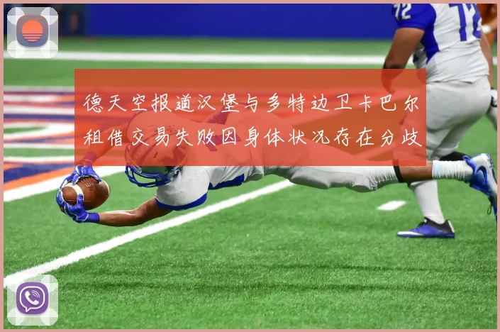 德天空报道汉堡与多特边卫卡巴尔租借交易失败因身体状况存在分歧