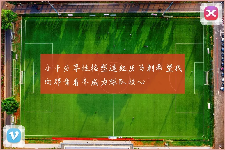 小卡分享性格塑造经历马刺希望我向邓肯看齐成为球队核心