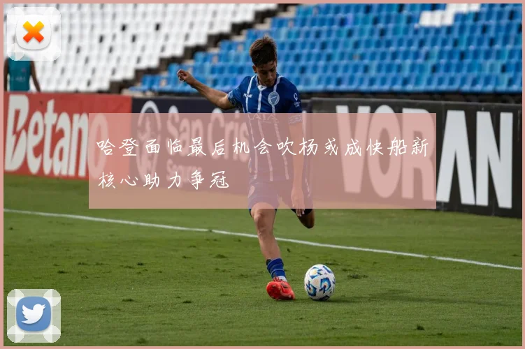 哈登面临最后机会吹杨或成快船新核心助力争冠