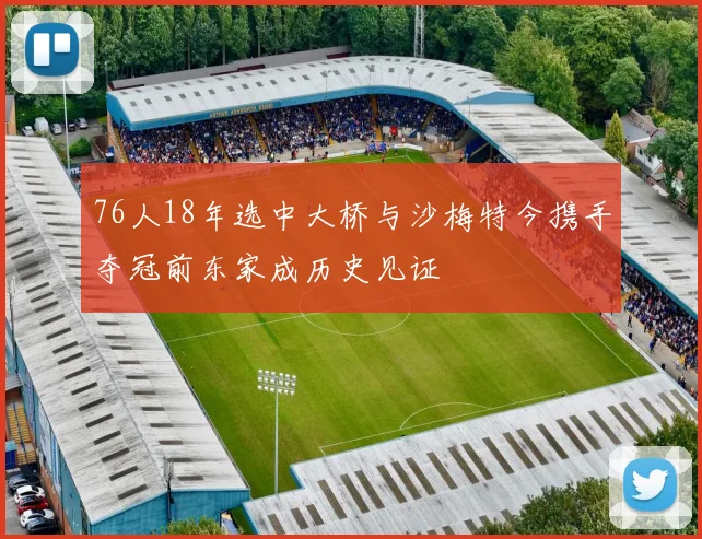 76人18年选中大桥与沙梅特今携手夺冠前东家成历史见证